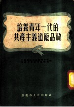 培养青年一代的共产主义道德品质