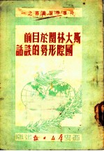 斯大林关于目前国际形势的谈话