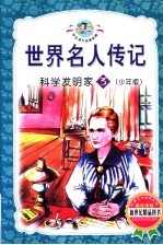 世界名人传记 科学发明家 3 少年版