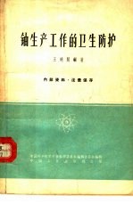 铀生产工作的卫生防护
