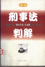 刑事法判解 第2卷