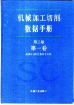 机械加工切削数据手册 第3版 第1卷