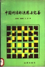中国刑法的运用与完善