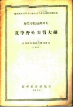 夏季野外实习大纲 师范学院地理系用