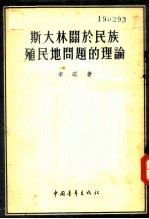 斯大林关于民族、殖民地问题的理论