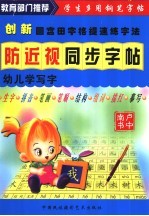 防近视同步字帖 幼儿学写字