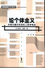 论个体主义 对现代意识形态的人类学观点