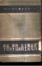 马克思主义的哲学与科学