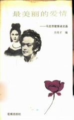 最美丽的爱情 马克思爱情诗文选