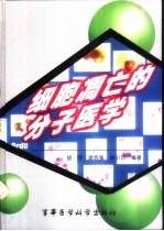 细胞凋亡的分子医学