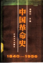 中国革命史 1840-1956