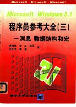 Microsoft windows 3.1程序员参考大全 3 消息、数据结构和宏