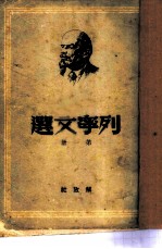 列宁文选 第1册