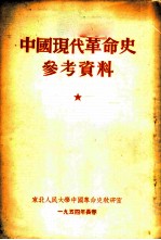 中国现代革命史参考资料