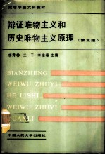 辩证唯物主义和历史唯物主义原理 第3版