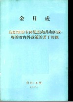 我们党的主体思想和共和国政府的对内外政策的若干问题 答日本《每日新闻》记者问 一九七十年9月17日