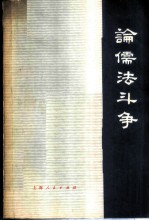 论儒法斗争