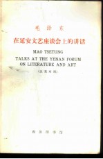 毛泽东在延安文艺座谈会上的讲话 汉英对照