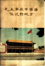 毛主席在中南海住过的地方 摄影集