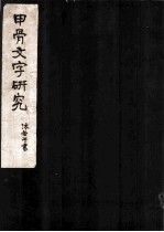 甲骨文字研究