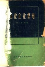 工业企业供电 第2版