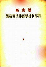 马克思 黑格尔法律哲学批判导言