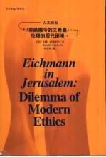 《耶路撒冷的艾希曼》 伦理的现代困境