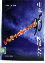 中文Windows 95使用大全