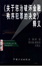 《关于惩治破坏金融秩序犯罪的决定》释义