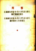 在俄国共产党(布)第八次代表大会上关于党纲的报告 在俄国共产党(布)第八次代表大会上关于农村工作的报告 1919年3月19日、23日