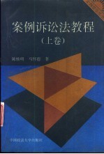 案例诉讼法教程 上
