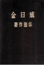 金日成著作选集 2