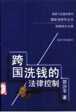 跨国洗钱的法律控制