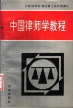 中国律师学教程