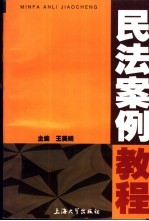 民法案例教程