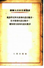 苏联大百科全书选译 鲍洛特尼科夫领导的农民战争·拉辛领导的农民战争·蒲加乔夫领导的农战争