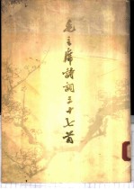 毛主席诗词三十七首
