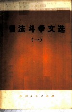 儒法斗争文选 1