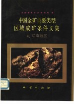 中国金矿主要类型区域成矿条件文集 4 辽南地区