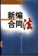 新编合同法