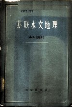 苏联水文地理