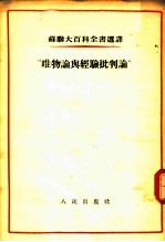 苏联大百科全书选译-“唯物论与经验批判论”