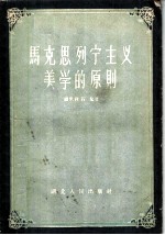 马克思列宁主义美学原则