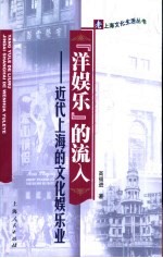 “洋娱乐”的流入 近代上海的文化娱乐业