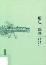 那庄,那寨