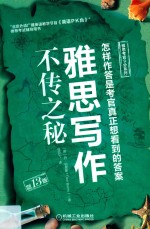 雅思考官9分系列 雅思写作不传之秘