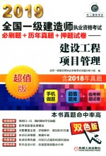 2019全国一级建造师执业资格考试必刷题+历年真题+押题试卷 建设工程项目管理