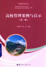 管理案例丛书 高校管理案例与启示 第3辑