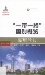 “一带一路”系列丛书 “一带一路”国别概览 斯里兰卡