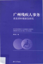 广州残疾人事务史志资料辑录及研究